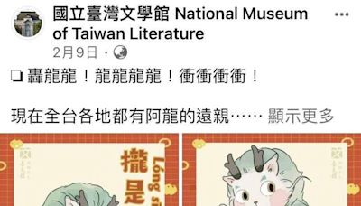 「台灣阿龍」出現山寨版！台文館吉祥物遭中國網友抄襲