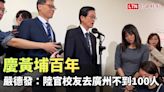 嚴德發：陸官校友去廣州慶黃埔百年不到100人 - 自由電子報影音頻道