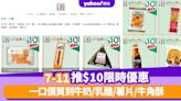 7-11優惠｜7仔推$10限時優惠 一口價買到牛奶/乳酪/薯片/牛角酥