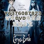 DVD影片專賣 2005經典高分動畫《僵屍新娘/提姆波頓之地獄新娘/添布頓怪誕屍新娘》高清英語中英雙字