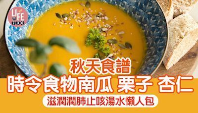 秋天食譜｜栗子南瓜等時令食物 滋潤潤肺止咳湯水懶人包 | am730