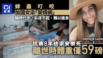 加拿大女遭蜱蟲叮咬患萊姆病 難以下床或進食 受苦8年終安樂死