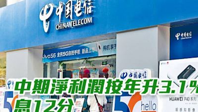 中國電信728｜中期淨利潤按年升3.1% 息12分