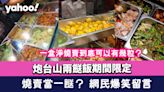 炮台山兩餸飯期間限定出燒賣當一餸？ 網民爆笑留言創意燒賣菜名！ 細數一盒淨燒賣到底可以有幾粒？