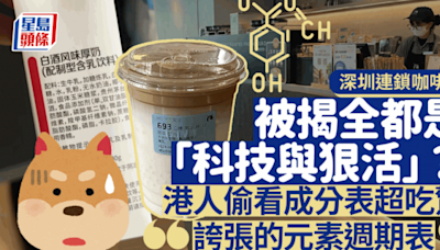 港人光顧內地連鎖咖啡店 偷看配料感震驚：誇張的元素週期表！