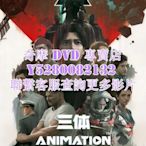 DVD 影片 專賣 動漫 三體動畫版 2022年