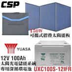 【CSP】150W太陽能板+深循環電池 可收納攜帶 露營戶外用 電瓶充電 連接手機充電 露營車 SP-150+ UXC100S-12I FR