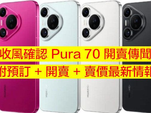 版主收風確認：華為 Pura 70 香港會出！即睇預訂消息 + 上市日期 + 香港賣價-ePrice.HK