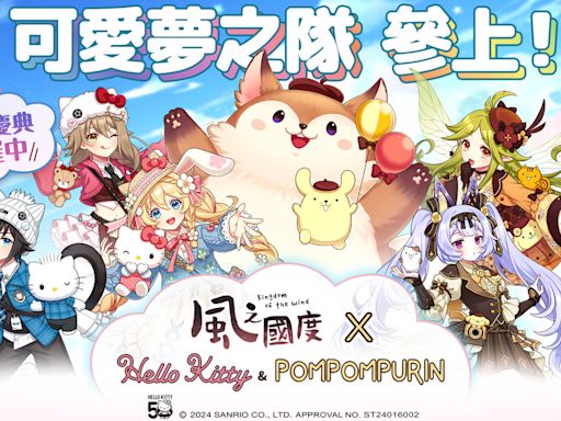 《風之國度》x《三麗鷗 - Hello Kitty & 布丁狗》聯動展開 共同享受溫馨時光