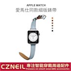 森尼3C-真皮錶帶 細版錶帶 Apple watch錶帶 4 5 6 SE iwatch7 41/40/45/44-品質保證