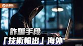 恥！台灣詐騙集團「開枝散葉」 藍委促修法重罰 | 蕃新聞