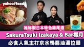 SakuraTsuki Izakaya & Bar櫻月 推秘製日本特色雞尾酒 必食人氣主打京水鴨醬油湯拉麵/藍鰭吞拿魚腩大蔥拉麵