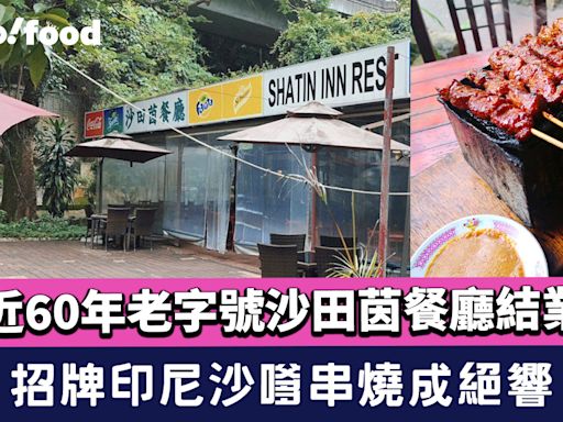 沙田茵餐廳結業！近60年老字號10月結束營業 招牌印尼沙嗲串燒成絕響