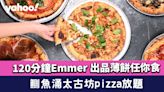 鰂魚涌KIN Food Halls推pizza放題！120分鐘Emmer出品薄餅任你食