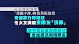 「屠龍小隊」隊長認泰國旅行時嫖妓 怕女友識破要隊友「頂罪」