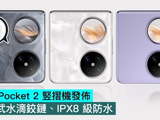 華為 Pocket 2 竪摺機發佈，玄武水滴鉸鏈、IPX8 級防水 - Qooah