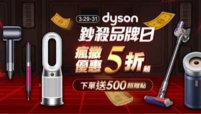 【限時3天】買Dyson看這檔！品牌日超殺優惠： V12s洗地神器直降7千 獨家福利品V10吸塵器、限量吹風機通通免萬元