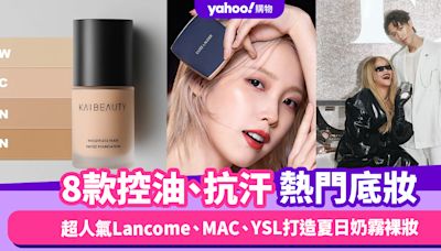 粉底液推薦2024︱8款控油、抗汗熱門底妝！超人氣Lancome、MAC、YSL打造夏日奶霧裸妝