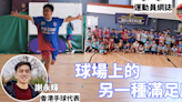 香港手球代表謝永輝網誌：球場上的另一種滿足感