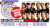 MIRROR演唱會2024澳門｜4.16 Cityline加場搶票攻略｜座位表+連結｜科技玩物