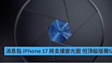 消息指 iPhone 17 將支援變光圈 但頂級版獨佔-ePrice.HK