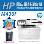 《加碼送碎紙機(黑色)》HP LaserJet Enterprise MFP M430f 商用多功能複合機 雷射印表機