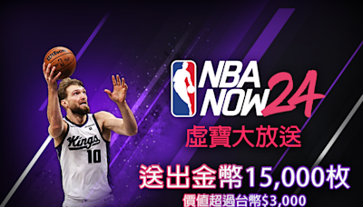 NBA NOW24 冠軍賽KOL同樂抽獎活動啟動啦！