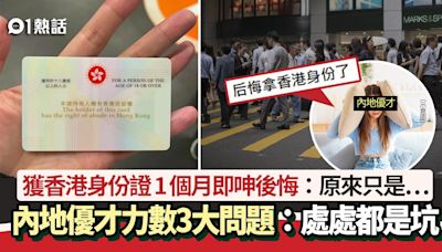 後悔拿香港身份！內地優才來港1個月呻慘 力數3大問題：都是坑！