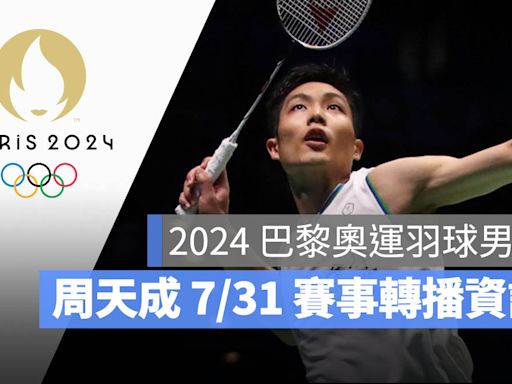 【2024 巴黎奧運賽程】7/31 羽球男單周天成小組賽、直播轉播 LIVE 線上看