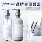 【plus eau】日本沙龍級洗髮潤髮禮盒 母親節限定(無矽靈/柔順蓬鬆/碎髮梳/毛髮整理/瀏海定型刷)