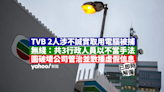 警拘 TVB 二人涉不誠實取用電腦 無綫：共 3 名行政人員涉非法活動 已即時解僱｜Yahoo
