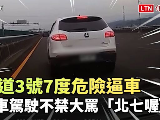 國道3號7度危險逼車 後車駕駛不禁大罵「北七喔」（翻攝畫面/國道7隊提供） - 自由電子報影音頻道