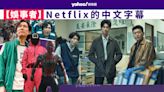 【娛事者】Netflix的中文字幕