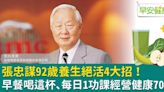 張忠謀92歲養生絕活4大招！早餐喝這杯、每日1功課經營健康70年