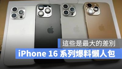 iPhone 16 系列最完整爆料懶人包，相比 iPhone 15 最大的變化都在這了