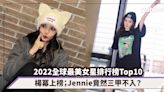 2022全球最美女星排行榜Top10！迪麗熱巴、楊冪上榜；BLACKPINK Jennie竟然三甲不入？