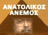 Anatolikos anemos