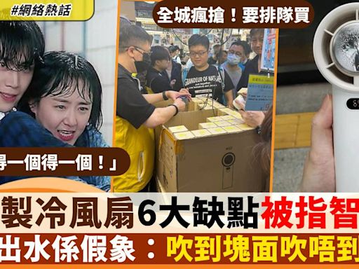 M57手提風扇全城熱賣！網民狠批6大缺點 唔夠涼未算最衰 ：係智商稅