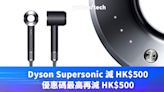 Black Friday 優惠 2023｜Dyson Supersonic 減 HK$500，優惠碼最高再減 HK$500