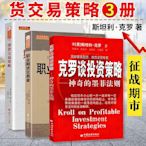 舵手正版克羅談投資策略職業期貨交易者期貨交易策略套裝共3冊