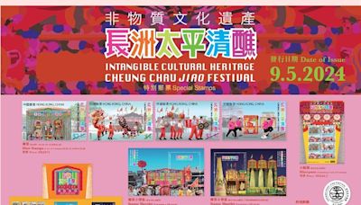 「非物質文化遺產–長洲太平清醮」特別郵票 傳承民間工藝和習俗