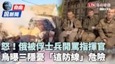 自由說新聞》俄被俘士兵開罵指揮官！烏軍「3隱憂」這條防線危險了？ - 自由電子報影音頻道