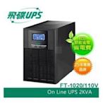 飛碟UPS不斷電系統FT-1020/FT-1030(220V)2KVA/3KVA新型號FT-120H/FT-130H（另有6KVA)