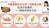 米酵菌酸吃的出來嗎？加熱能去除嗎？營養師：4大類食物易受污染