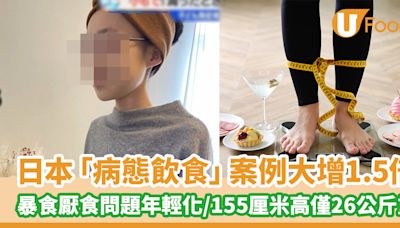 日本「病態飲食」案例大增1.5倍 暴食厭食問題年輕化／155厘米高僅26公斤重 | U Food 香港餐廳及飲食資訊優惠網站