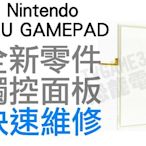 任天堂 WiiU GamePad平板控制器 原廠觸控面板 觸控螢幕 WIIU維修服務【台中恐龍電玩】
