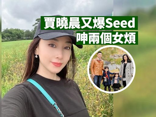 賈曉晨又爆Seed 再呻被兩個女：說話整天在我腦中嗡嗡響！