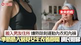 女生搬入男友住所 天氣熱留房除剩運動內衣 準奶奶即鬧惹熱議