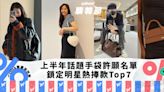 名牌手袋2024｜上半年話題手袋許願名單Top7！「下一個Birkin」The Row Margaux、Jennie加持Lemaire牛角包袋｜Yahoo購物節