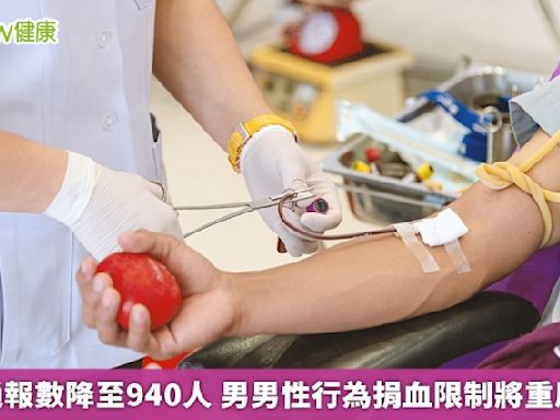 愛滋通報數降至940人 男男性行為捐血限制將重啟討論